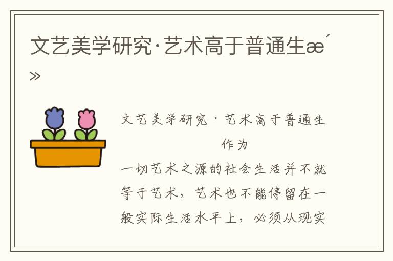 文藝美學(xué)研究·藝術(shù)高于普通生活