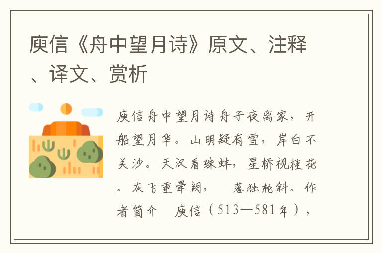 庾信《舟中望月詩》原文、注釋、譯文、賞析