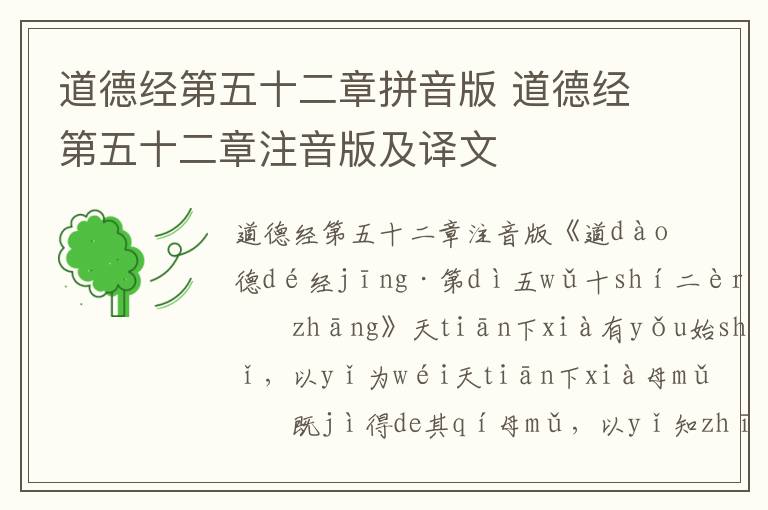 道德經(jīng)第五十二章拼音版 道德經(jīng)第五十二章注音版及譯文