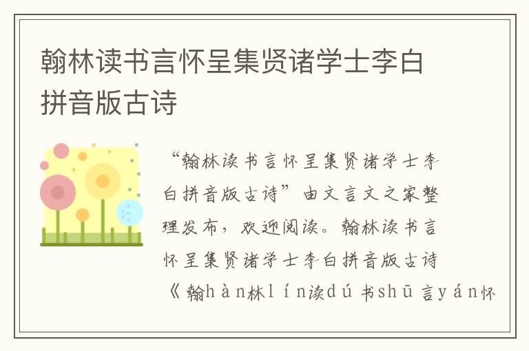 翰林讀書言懷呈集賢諸學(xué)士李白拼音版古詩