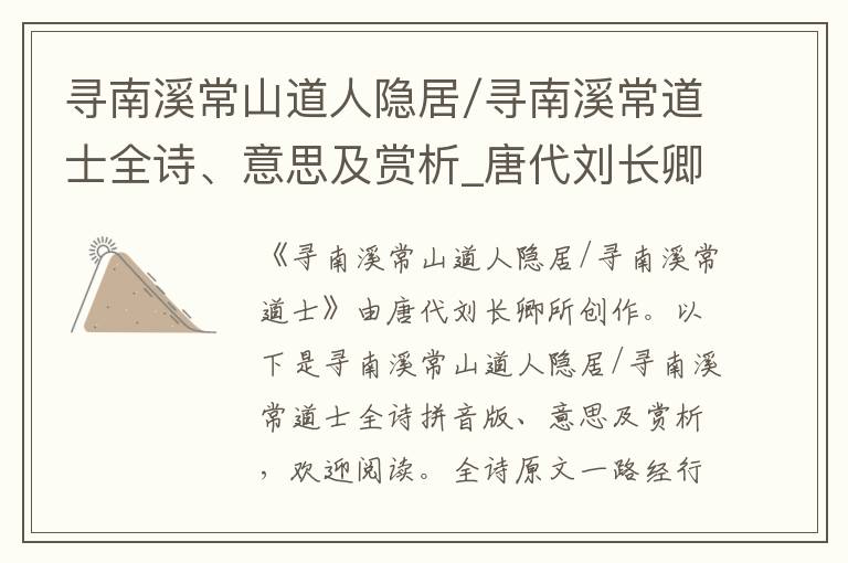 尋南溪常山道人隱居/尋南溪常道士全詩、意思及賞析_唐代劉長卿