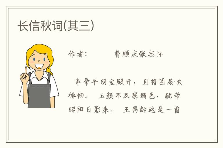 長信秋詞(其三)