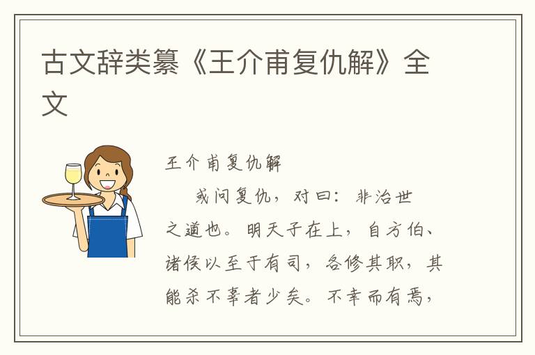 古文辭類纂《王介甫復仇解》全文