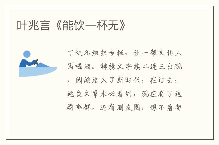 葉兆言《能飲一杯無》