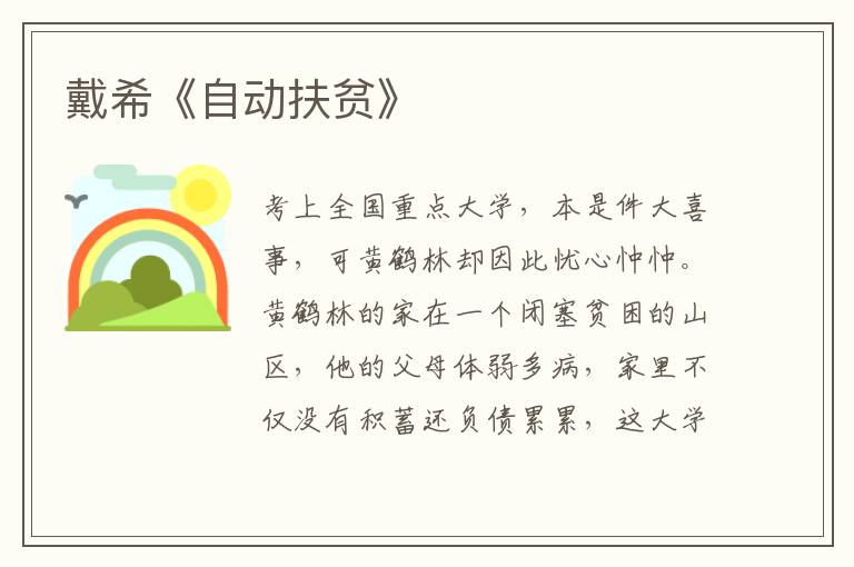 戴希《自動(dòng)扶貧》