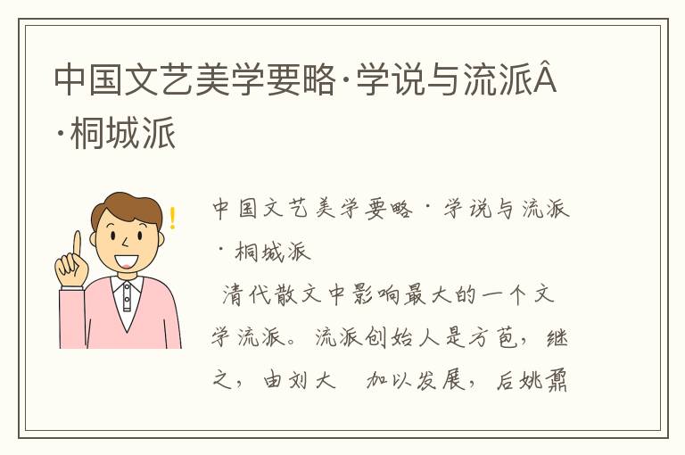 中國文藝美學要略·學說與流派·桐城派