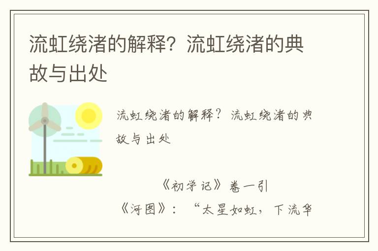 流虹繞渚的解釋?流虹繞渚的典故與出處