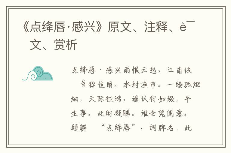 《點絳唇·感興》原文、注釋、譯文、賞析