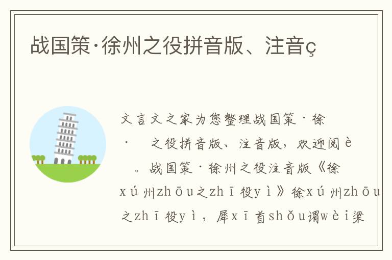 戰國策·徐州之役拼音版、注音版