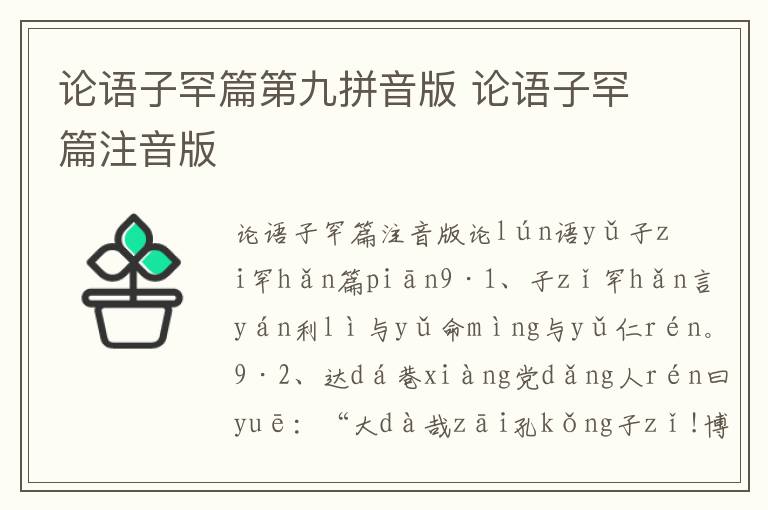 論語子罕篇第九拼音版 論語子罕篇注音版