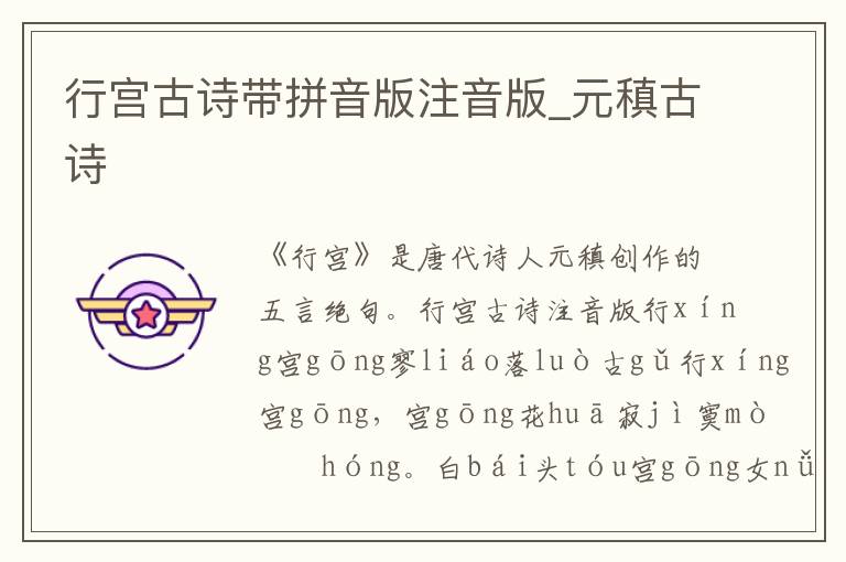 行宮古詩帶拼音版注音版_元稹古詩