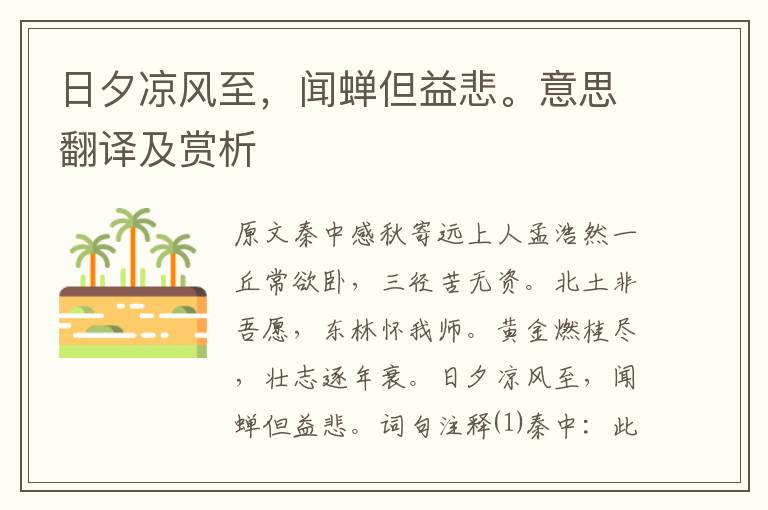 日夕涼風(fēng)至,聞蟬但益悲。意思翻譯及賞析