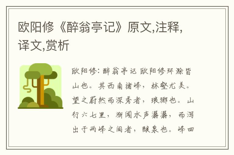 歐陽修《醉翁亭記》原文,注釋,譯文,賞析