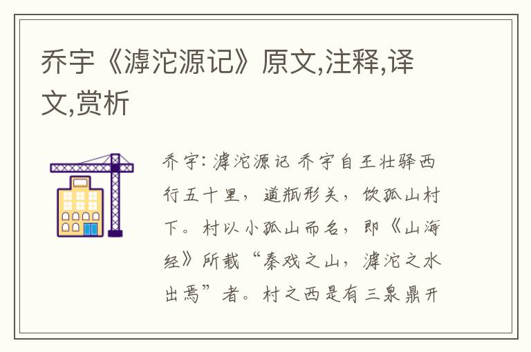 喬宇《滹沱源記》原文,注釋,譯文,賞析