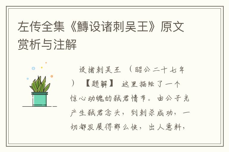 左傳全集《鱄設諸刺吳王》原文賞析與注解