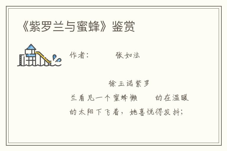 《紫羅蘭與蜜蜂》鑒賞