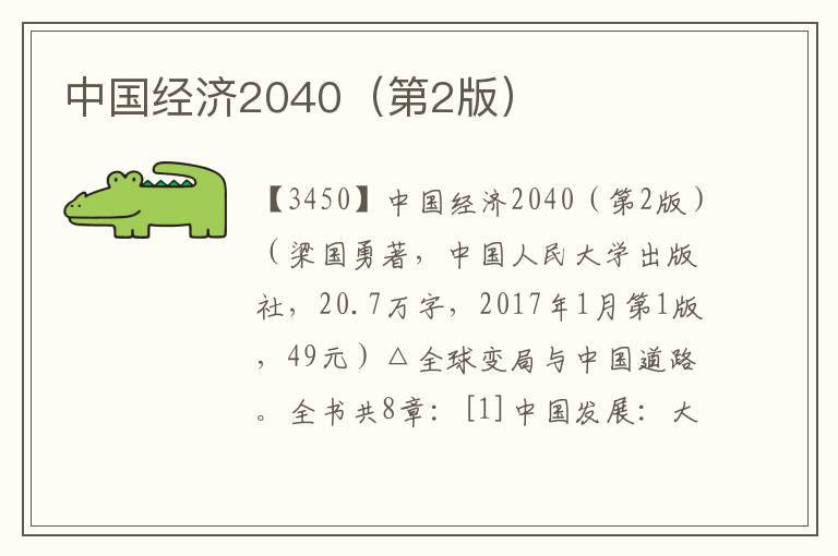 中國(guó)經(jīng)濟(jì)2040（第2版）