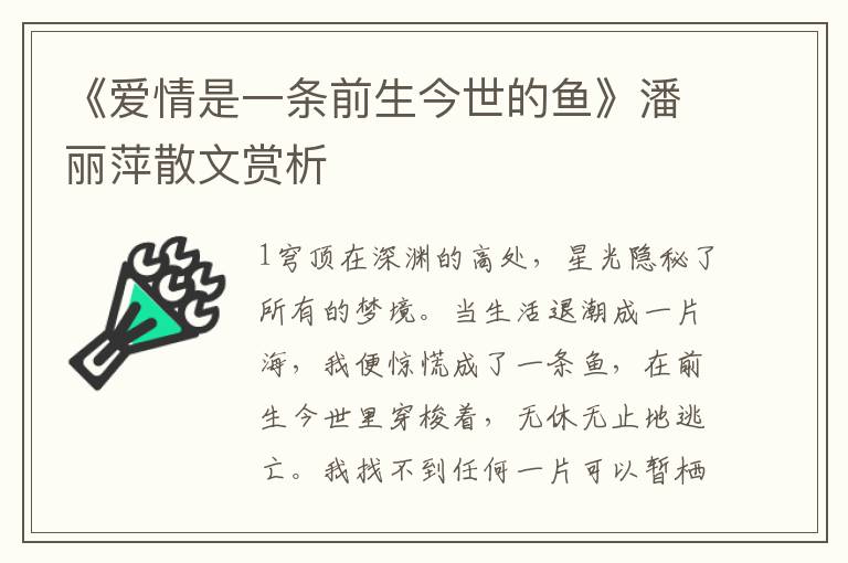 《愛情是一條前生今世的魚》潘麗萍散文賞析