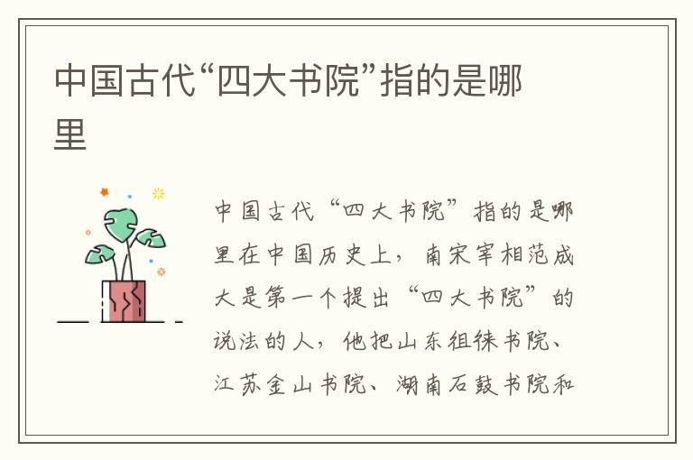 中國古代“四大書院”指的是哪里