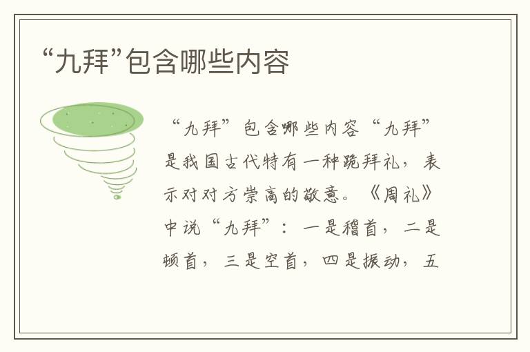 “九拜”包含哪些內容