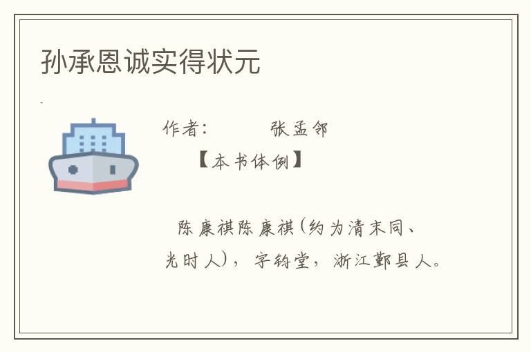 孫承恩誠實得狀元