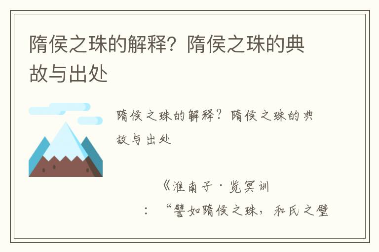 隋侯之珠的解釋？隋侯之珠的典故與出處