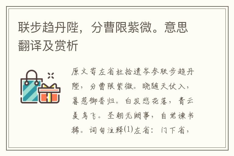聯步趨丹陛，分曹限紫微。意思翻譯及賞析