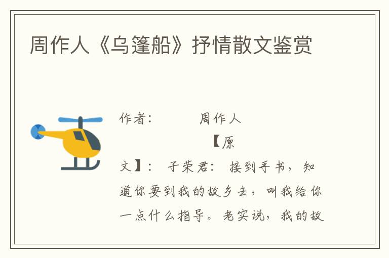 周作人《烏篷船》抒情散文鑒賞