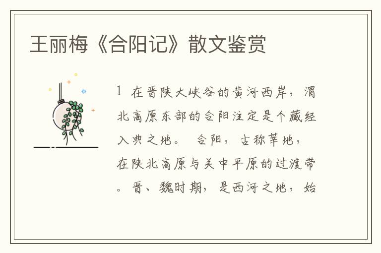 王麗梅《合陽記》散文鑒賞