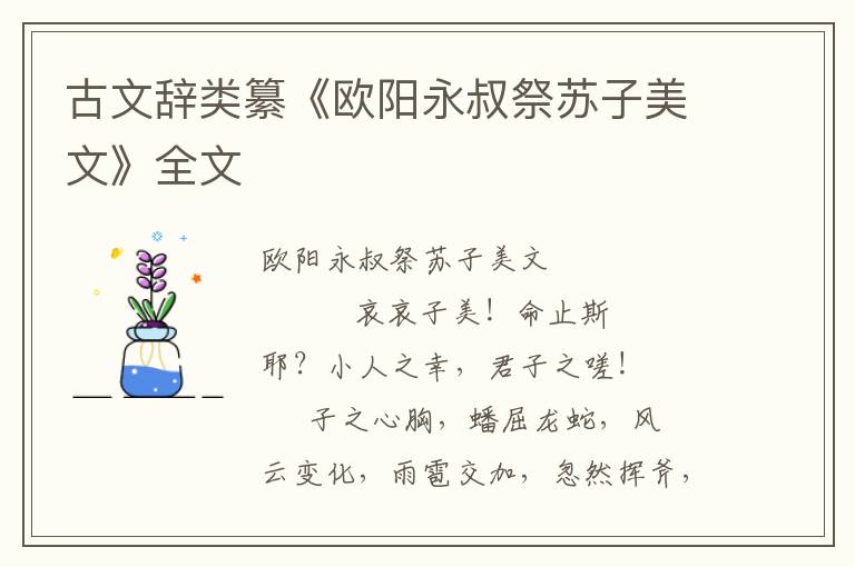古文辭類纂《歐陽永叔祭蘇子美文》全文