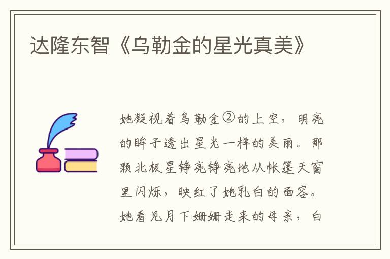 達隆東智《烏勒金的星光真美》