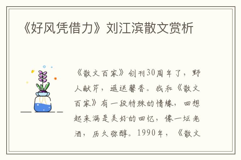 《好風憑借力》劉江濱散文賞析