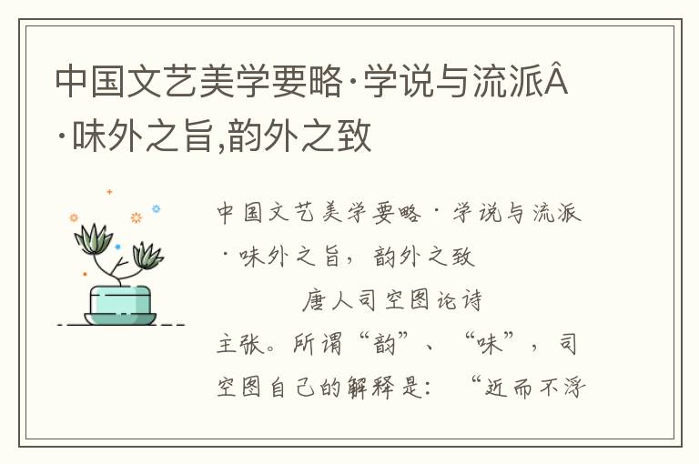 中國文藝美學要略·學說與流派·味外之旨,韻外之致