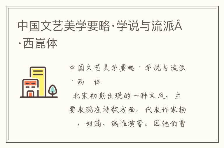 中國文藝美學要略·學說與流派·西崑體