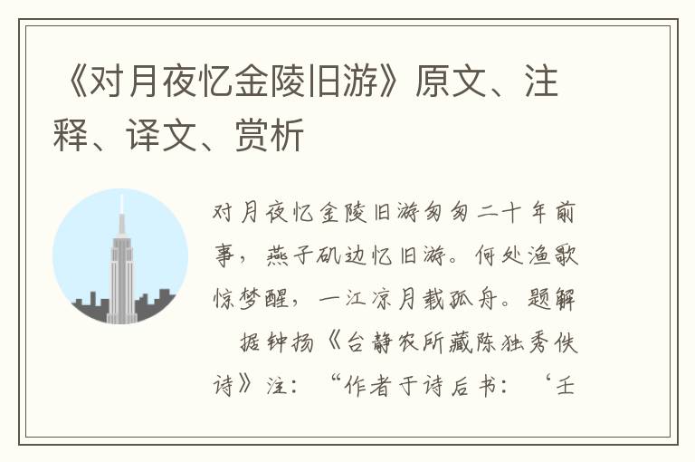 《對月夜憶金陵舊游》原文、注釋、譯文、賞析