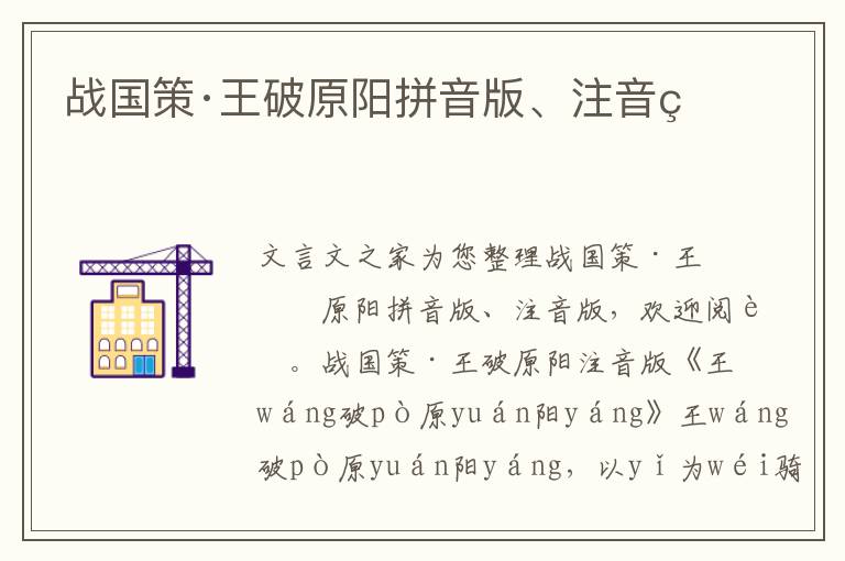 戰國策·王破原陽拼音版、注音版