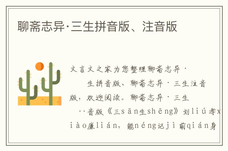 聊齋志異·三生拼音版、注音版