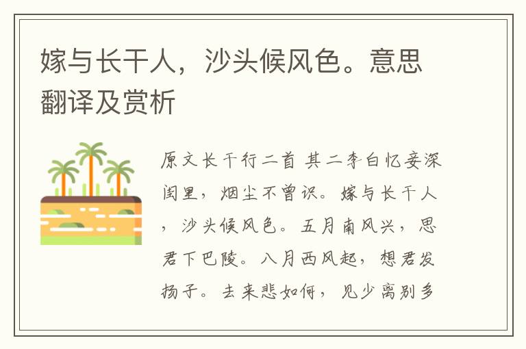嫁與長干人，沙頭候風色。意思翻譯及賞析