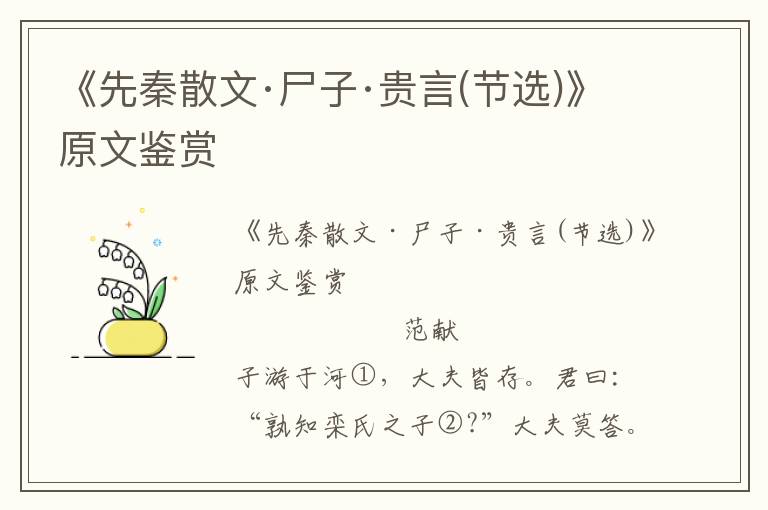 《先秦散文·尸子·貴言(節選)》原文鑒賞