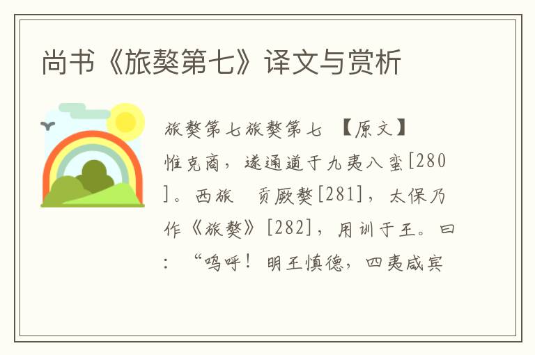 尚書《旅獒第七》譯文與賞析