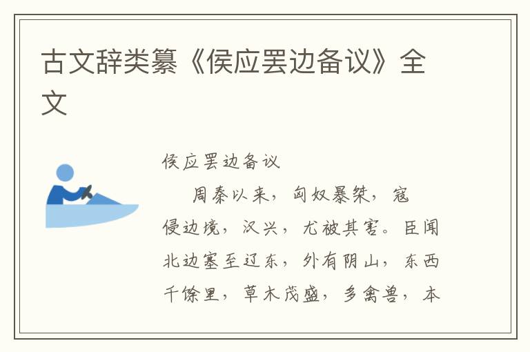 古文辭類纂《侯應罷邊備議》全文