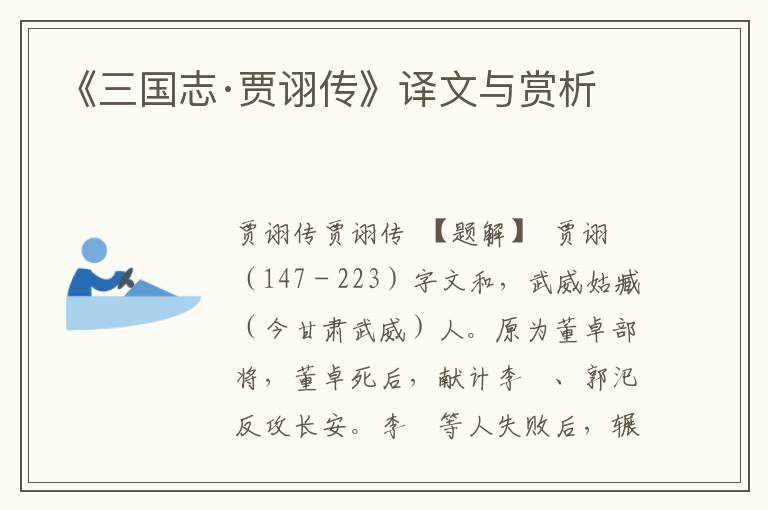 《三國志·賈詡傳》譯文與賞析