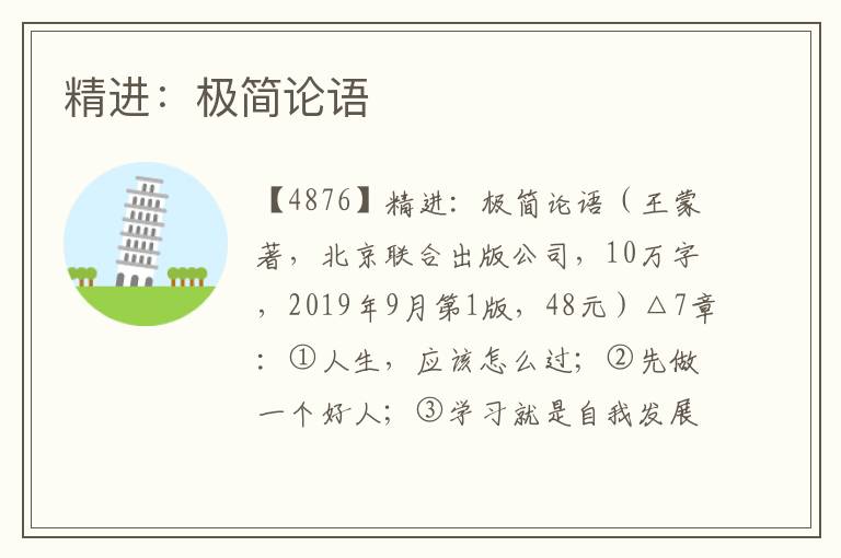 精進：極簡論語