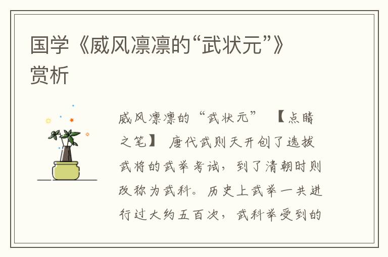 國學(xué)《威風(fēng)凜凜的“武狀元”》賞析