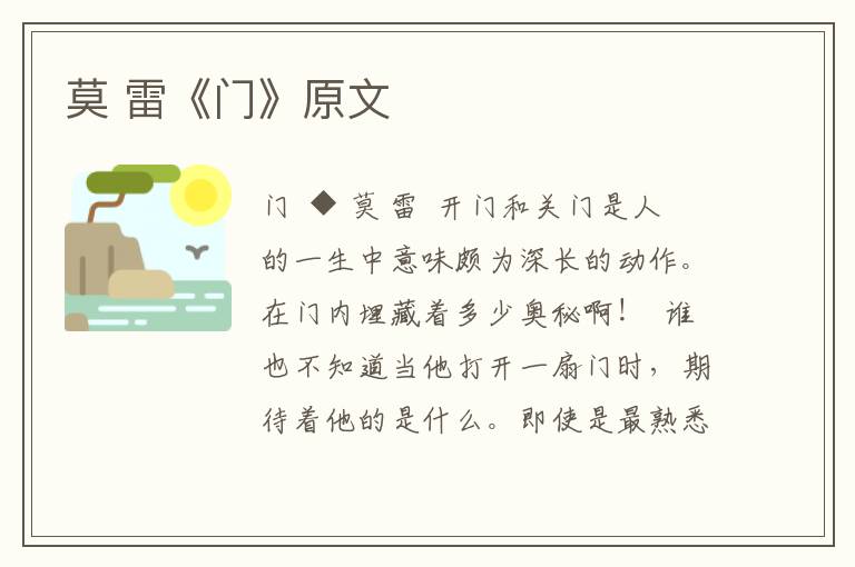 莫 雷《門》原文