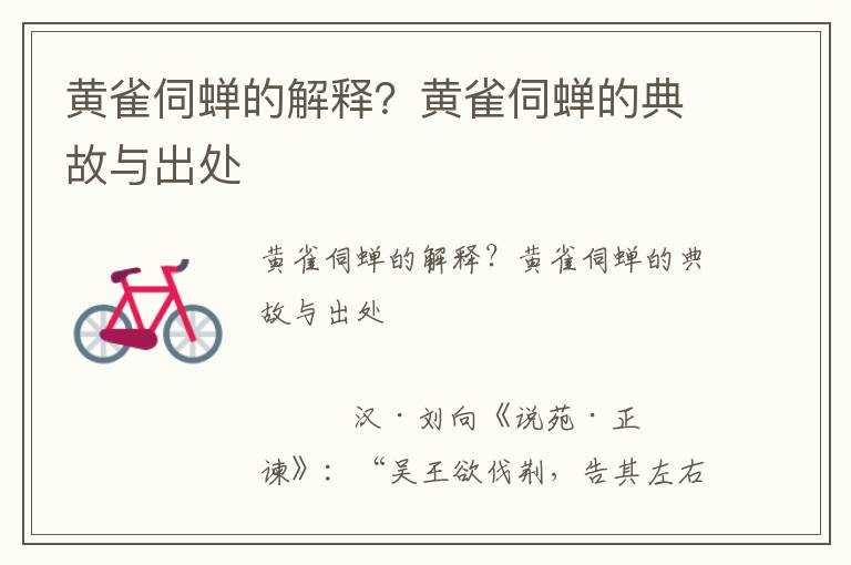 黃雀伺蟬的解釋?黃雀伺蟬的典故與出處