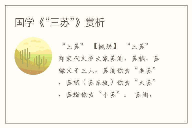 國學《“三蘇”》賞析