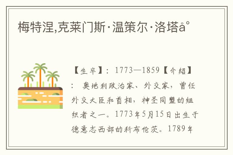 梅特涅,克萊門斯·溫策爾·洛塔爾