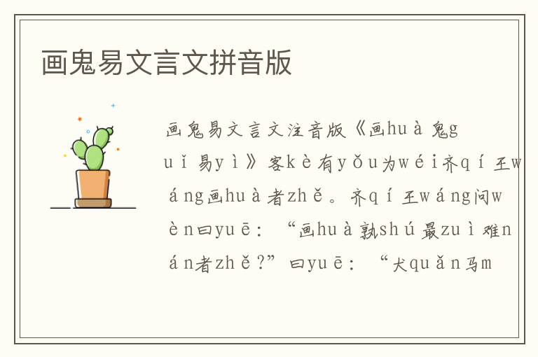 畫鬼易文言文拼音版