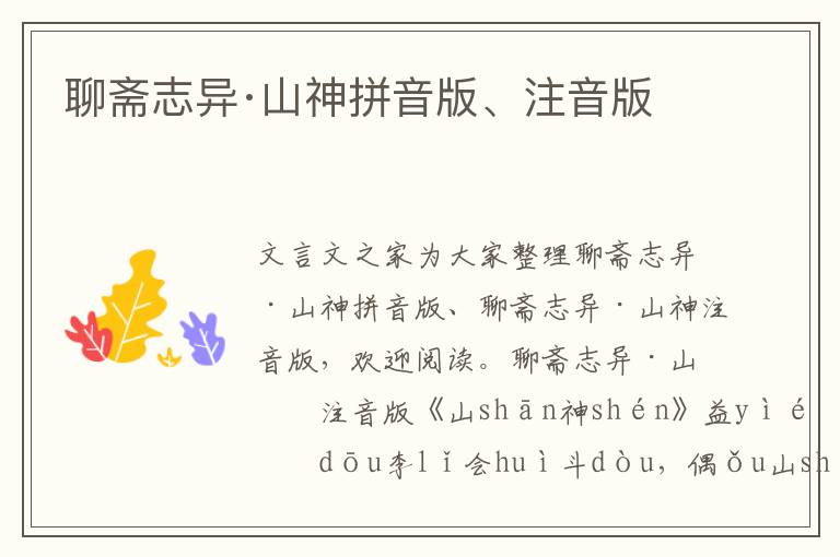 聊齋志異·山神拼音版、注音版